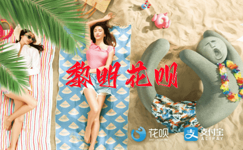 一败涂地，一往情深花呗